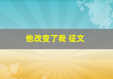 他改变了我 征文